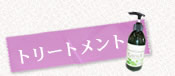 トリートメント